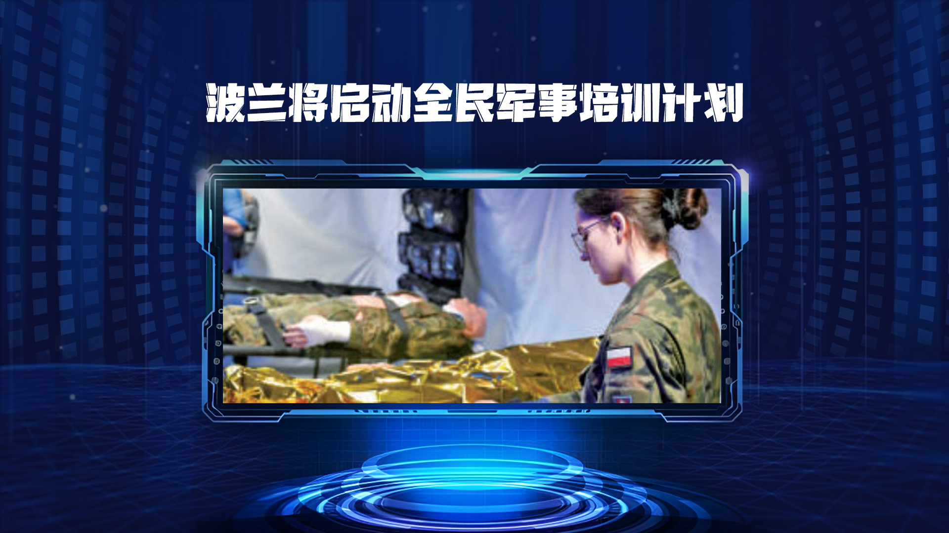 波蘭將啟動全民軍事培訓計劃